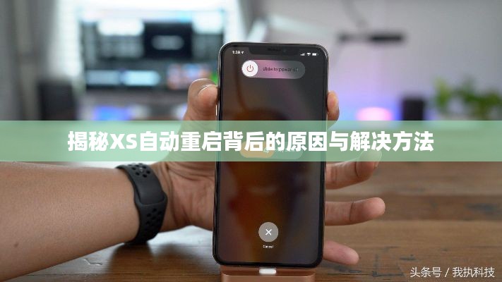 揭秘XS自动重启背后的原因与解决方法