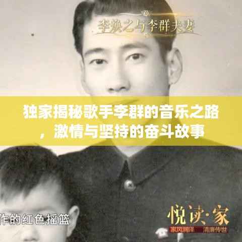 独家揭秘歌手李群的音乐之路,激情与坚持的奋斗故事