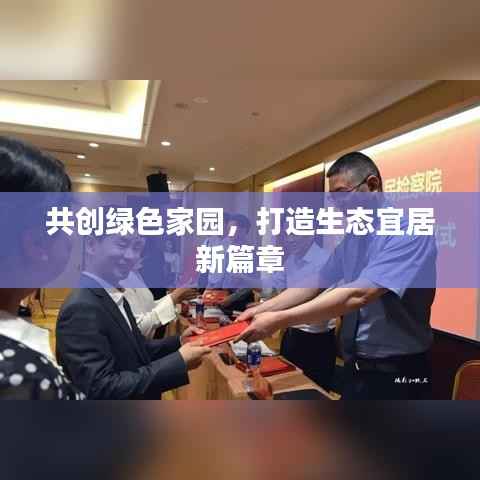 共创绿色家园,打造生态宜居新篇章