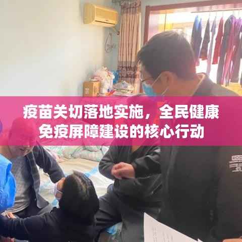 疫苗关切落地实施,全民健康免疫屏障建设的核心行动
