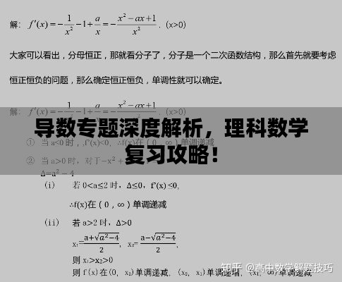 导数专题深度解析，理科数学复习攻略！