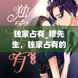 独家占有_穆先生,独家占有的穆弦