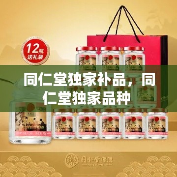 同仁堂独家补品,同仁堂独家品种