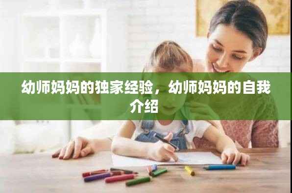 幼师妈妈的独家经验,幼师妈妈的自我介绍