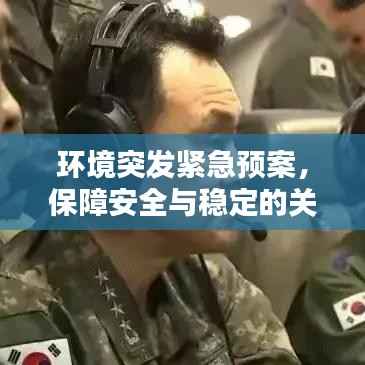 环境突发紧急预案,保障安全与稳定的关键策略