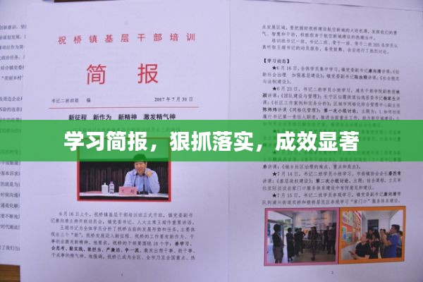 学习简报，狠抓落实，成效显著