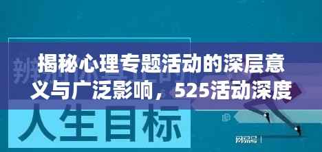 揭秘心理专题活动的深层意义与广泛影响,525活动深度解析