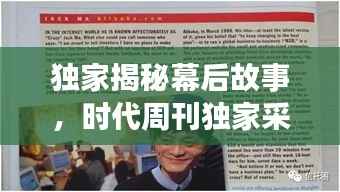 独家揭秘幕后故事,时代周刊独家采访报道!
