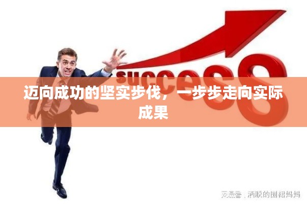 迈向成功的坚实步伐,一步步走向实际成果