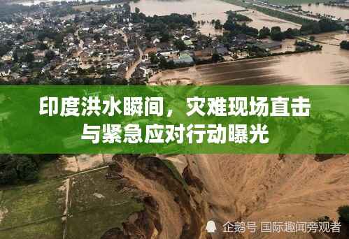 印度洪水瞬间,灾难现场直击与紧急应对行动曝光