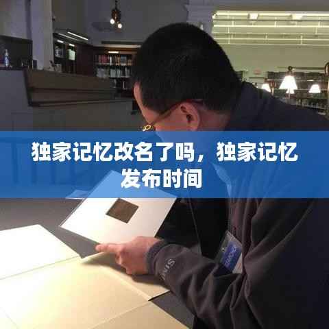 独家记忆改名了吗,独家记忆发布时间