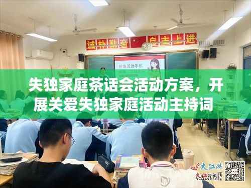 失独家庭茶话会活动方案,开展关爱失独家庭活动主持词