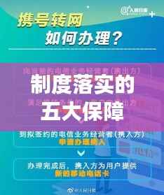 制度落实的五大保障措施,确保执行有力!