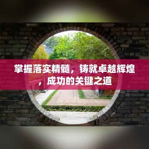 掌握落实精髓,铸就卓越辉煌,成功的关键之道