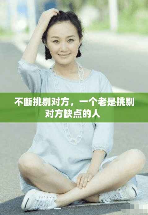 不断挑剔对方，一个老是挑剔对方缺点的人 