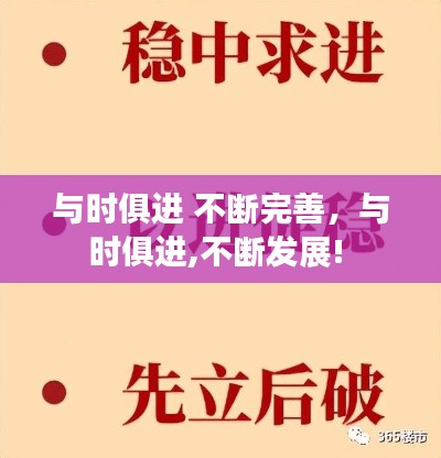 与时俱进 不断完善,与时俱进,不断发展!