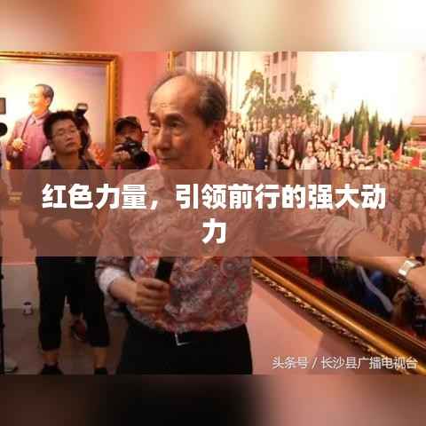 红色力量,引领前行的强大动力