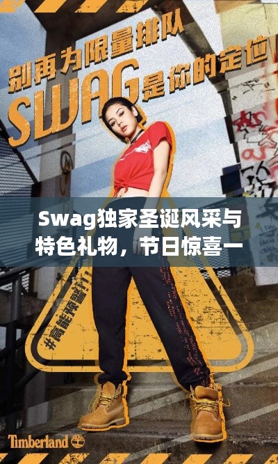 Swag独家圣诞风采与特色礼物,节日惊喜一网打尽