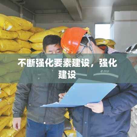 不断强化要素建设,强化 建设