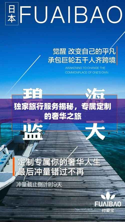 独家旅行服务揭秘,专属定制的奢华之旅