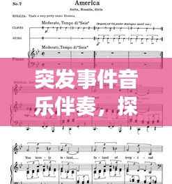 突发事件音乐伴奏,探索与挑战之旅