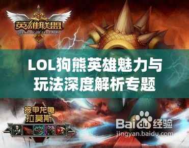 LOL狗熊英雄魅力与玩法深度解析专题