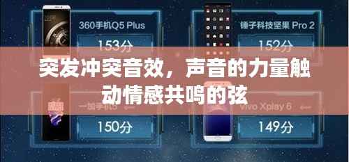 突发冲突音效,声音的力量触动情感共鸣的弦