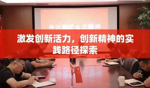 激发创新活力，创新精神的实践路径探索