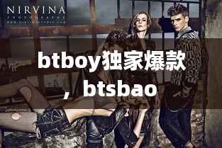 btboy独家爆款,btsbao