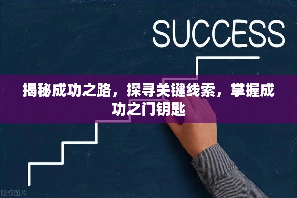 揭秘成功之路,探寻关键线索,掌握成功之门钥匙