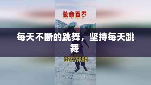每天不断的跳舞，坚持每天跳舞 