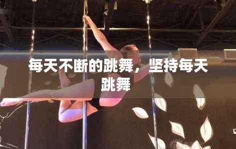 每天不断的跳舞,坚持每天跳舞