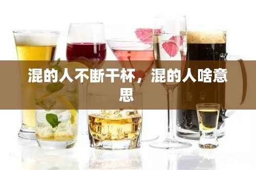 混的人不断干杯,混的人啥意思