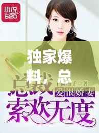 独家爆料,总裁虐恋娇妻,爱恨交织的独家占有故事!