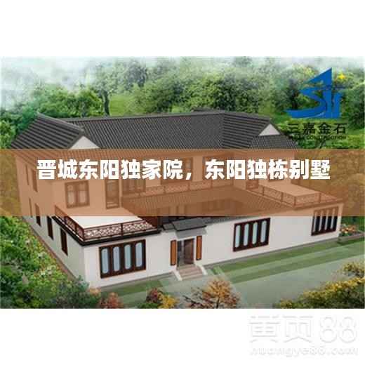 晋城东阳独家院,东阳独栋别墅