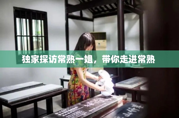 独家探访常熟一姐，带你走进常熟 