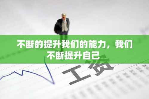 不断的提升我们的能力,我们不断提升自己