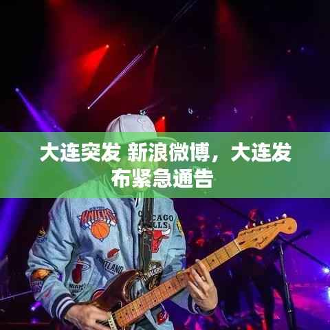 大连突发 新浪微博,大连发布紧急通告