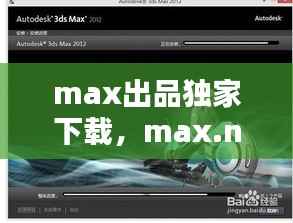 max出品独家下载,max.net