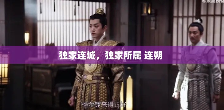 独家连城,独家所属 连朔