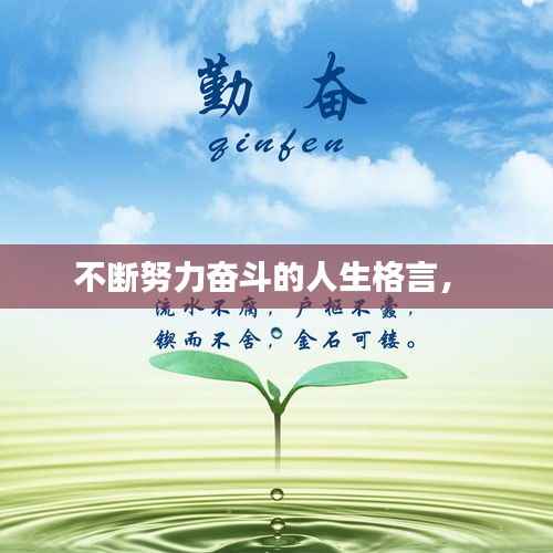 不断努力奋斗的人生格言,