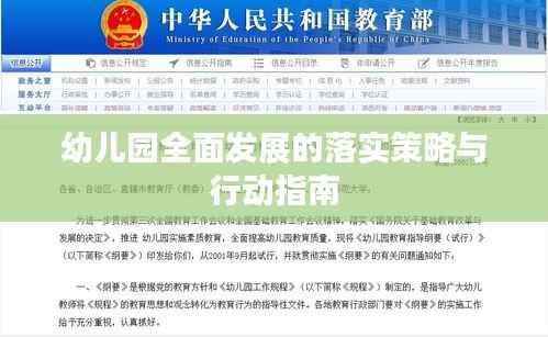 幼儿园全面发展的落实策略与行动指南