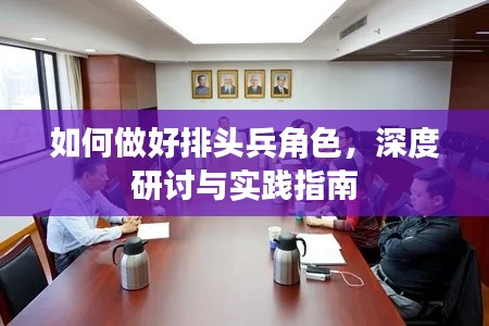 如何做好排头兵角色,深度研讨与实践指南