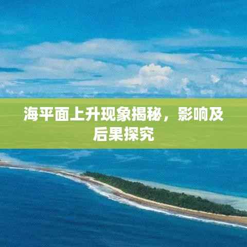 海平面上升现象揭秘，影响及后果探究