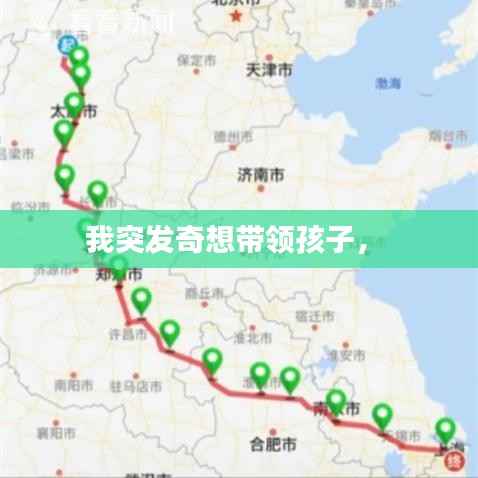 我突发奇想带领孩子， 