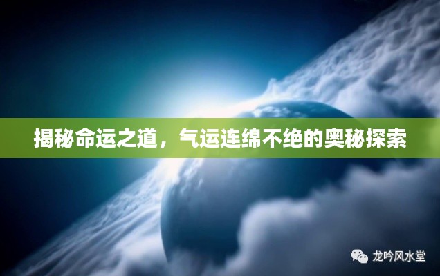 揭秘命运之道,气运连绵不绝的奥秘探索
