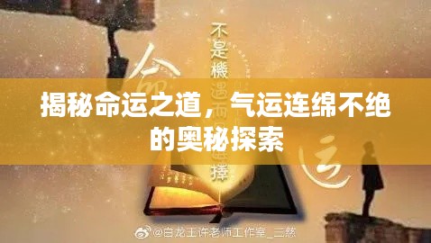 揭秘命运之道,气运连绵不绝的奥秘探索