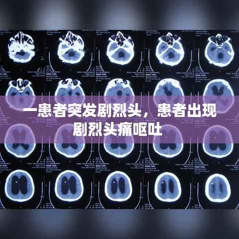 一患者突发剧烈头,患者出现剧烈头痛呕吐