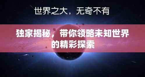独家揭秘,带你领略未知世界的精彩探索