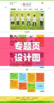 专题页设计图案，探索、实践与灵感的碰撞融合